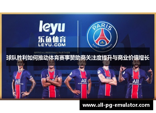 球队胜利如何推动体育赛事赞助商关注度提升与商业价值增长 球队胜利如何推动体育赛事赞助商关注度提升与商业价值增长