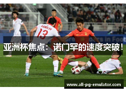 亚洲杯焦点:诺门罕的速度突破! 亚洲杯焦点:诺门罕的速度突破!