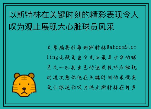 以斯特林在关键时刻的精彩表现令人叹为观止展现大心脏球员风采 以斯特林在关键时刻的精彩表现令人叹为观止展现大心脏球员风采