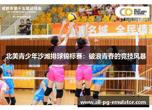 北美青少年沙滩排球锦标赛:破浪青春的竞技风暴 北美青少年沙滩排球锦标赛:破浪青春的竞技风暴