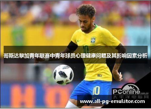 哥斯达黎加青年联赛中青年球员心理健康问题及其影响因素分析 哥斯达黎加青年联赛中青年球员心理健康问题及其影响因素分析