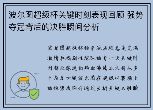 波尔图超级杯关键时刻表现回顾 强势夺冠背后的决胜瞬间分析 波尔图超级杯关键时刻表现回顾 强势夺冠背后的决胜瞬间分析