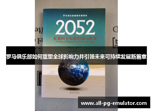 罗马俱乐部如何重塑全球影响力并引领未来可持续发展新篇章 罗马俱乐部如何重塑全球影响力并引领未来可持续发展新篇章