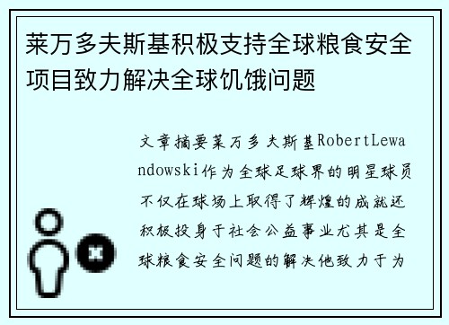 莱万多夫斯基积极支持全球粮食安全项目致力解决全球饥饿问题 莱万多夫斯基积极支持全球粮食安全项目致力解决全球饥饿问题