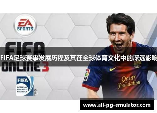 FIFA足球赛事发展历程及其在全球体育文化中的深远影响