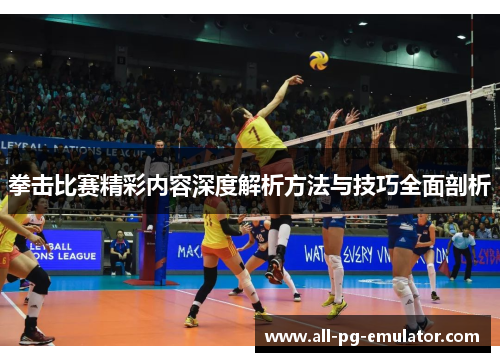 拳击比赛精彩内容深度解析方法与技巧全面剖析 拳击比赛精彩内容深度解析方法与技巧全面剖析