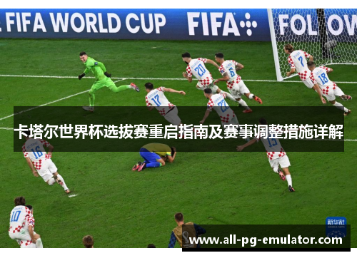 卡塔尔世界杯选拔赛重启指南及赛事调整措施详解 卡塔尔世界杯选拔赛重启指南及赛事调整措施详解