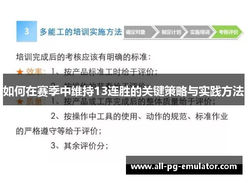 如何在赛季中维持13连胜的关键策略与实践方法