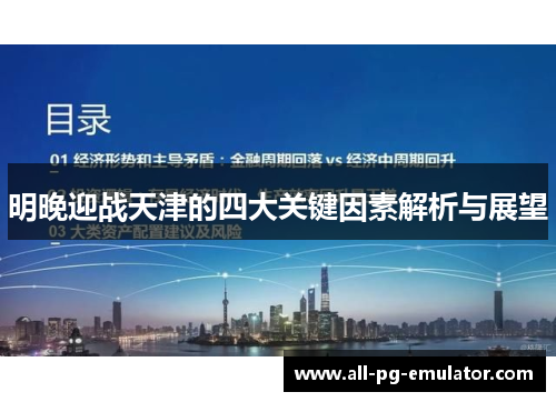 明晚迎战天津的四大关键因素解析与展望 明晚迎战天津的四大关键因素解析与展望