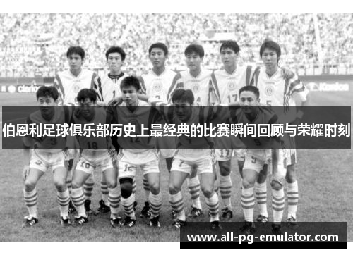 伯恩利足球俱乐部历史上最经典的比赛瞬间回顾与荣耀时刻