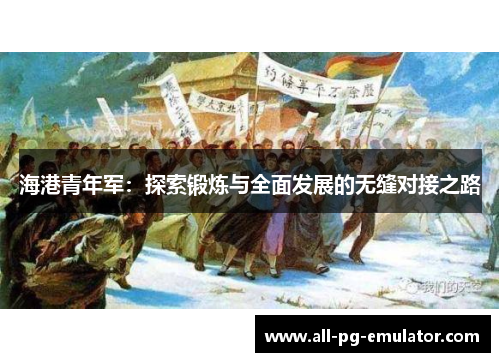 海港青年军:探索锻炼与全面发展的无缝对接之路 海港青年军:探索锻炼与全面发展的无缝对接之路