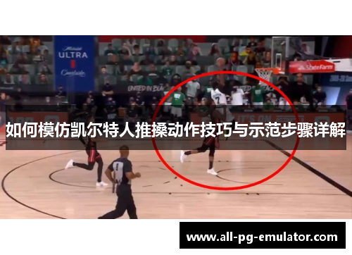 如何模仿凯尔特人推搡动作技巧与示范步骤详解 如何模仿凯尔特人推搡动作技巧与示范步骤详解