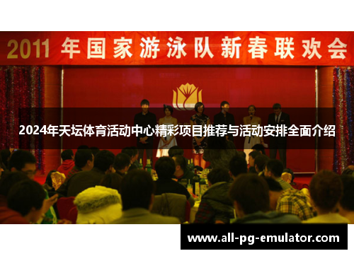 2024年天坛体育活动中心精彩项目推荐与活动安排全面介绍
