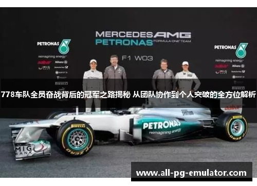 778车队全员奋战背后的冠军之路揭秘 从团队协作到个人突破的全方位解析 778车队全员奋战背后的冠军之路揭秘 从团队协作到个人突破的全方位解析