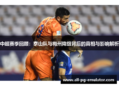 中超赛季回顾：泰山队与梅州降级背后的真相与影响解析