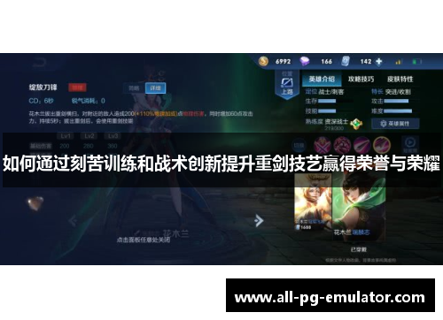 如何通过刻苦训练和战术创新提升重剑技艺赢得荣誉与荣耀 如何通过刻苦训练和战术创新提升重剑技艺赢得荣誉与荣耀