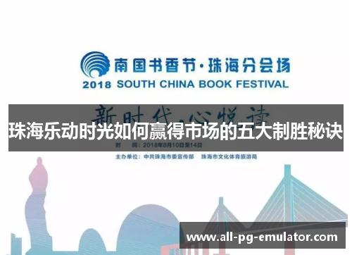 珠海乐动时光如何赢得市场的五大制胜秘诀 珠海乐动时光如何赢得市场的五大制胜秘诀