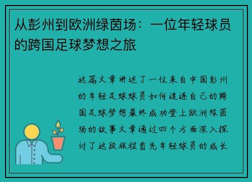 从彭州到欧洲绿茵场:一位年轻球员的跨国足球梦想之旅 从彭州到欧洲绿茵场:一位年轻球员的跨国足球梦想之旅