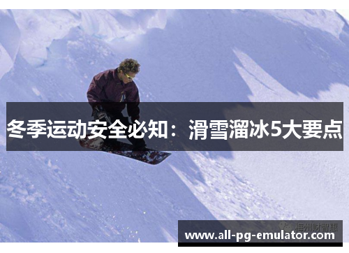 冬季运动安全必知:滑雪溜冰5大要点 冬季运动安全必知:滑雪溜冰5大要点