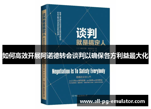 如何高效开展阿诺德转会谈判以确保各方利益最大化 如何高效开展阿诺德转会谈判以确保各方利益最大化