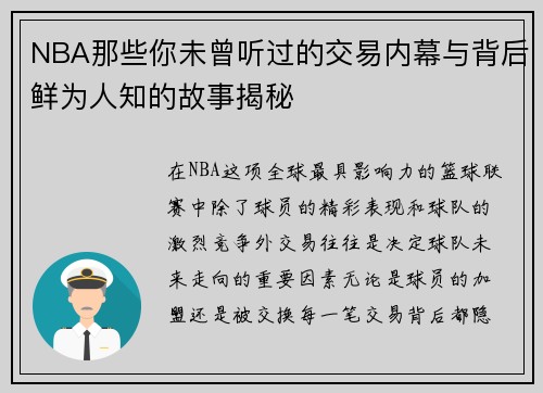 NBA那些你未曾听过的交易内幕与背后鲜为人知的故事揭秘 NBA那些你未曾听过的交易内幕与背后鲜为人知的故事揭秘