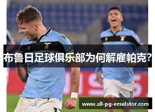 布鲁日足球俱乐部为何解雇帕克？