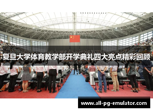 复旦大学体育教学部开学典礼四大亮点精彩回顾 复旦大学体育教学部开学典礼四大亮点精彩回顾