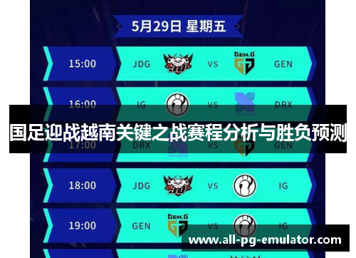 国足迎战越南关键之战赛程分析与胜负预测 国足迎战越南关键之战赛程分析与胜负预测