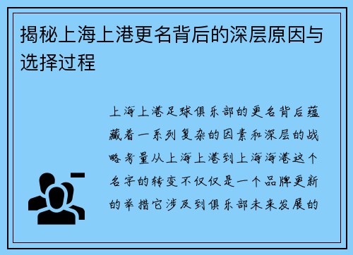 揭秘上海上港更名背后的深层原因与选择过程 揭秘上海上港更名背后的深层原因与选择过程