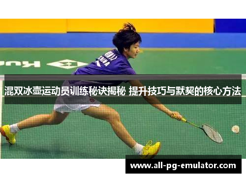 混双冰壶运动员训练秘诀揭秘 提升技巧与默契的核心方法