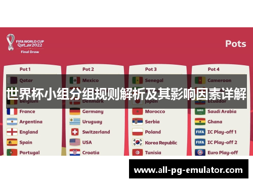 世界杯小组分组规则解析及其影响因素详解 世界杯小组分组规则解析及其影响因素详解