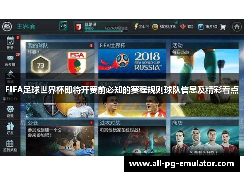 FIFA足球世界杯即将开赛前必知的赛程规则球队信息及精彩看点 FIFA足球世界杯即将开赛前必知的赛程规则球队信息及精彩看点