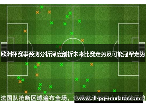 欧洲杯赛事预测分析深度剖析未来比赛走势及可能冠军走势 欧洲杯赛事预测分析深度剖析未来比赛走势及可能冠军走势