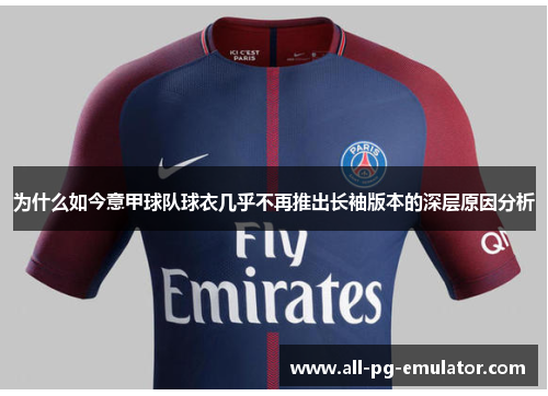 为什么如今意甲球队球衣几乎不再推出长袖版本的深层原因分析 为什么如今意甲球队球衣几乎不再推出长袖版本的深层原因分析