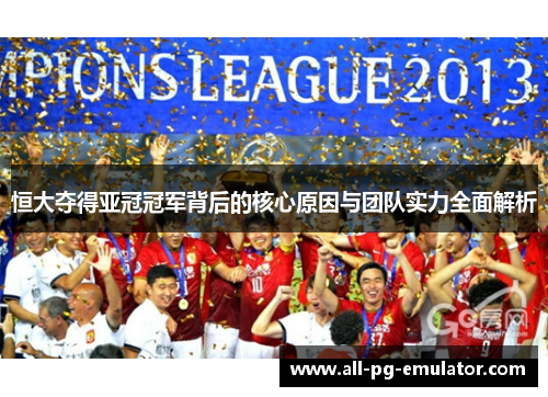 恒大夺得亚冠冠军背后的核心原因与团队实力全面解析 恒大夺得亚冠冠军背后的核心原因与团队实力全面解析