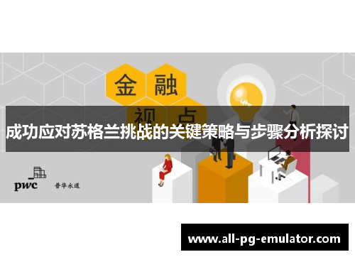 成功应对苏格兰挑战的关键策略与步骤分析探讨 成功应对苏格兰挑战的关键策略与步骤分析探讨