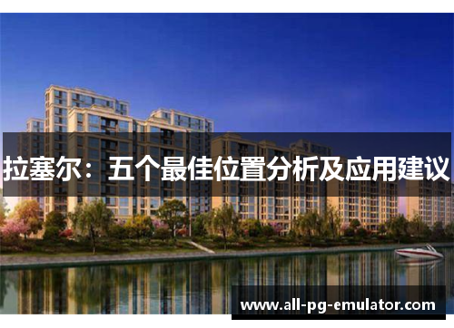 拉塞尔:五个最佳位置分析及应用建议 拉塞尔:五个最佳位置分析及应用建议