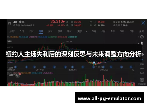 纽约人主场失利后的深刻反思与未来调整方向分析 纽约人主场失利后的深刻反思与未来调整方向分析