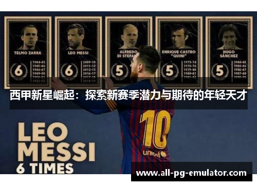 西甲新星崛起：探索新赛季潜力与期待的年轻天才