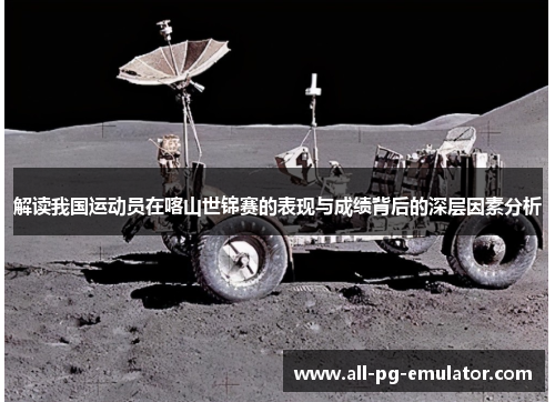 解读我国运动员在喀山世锦赛的表现与成绩背后的深层因素分析