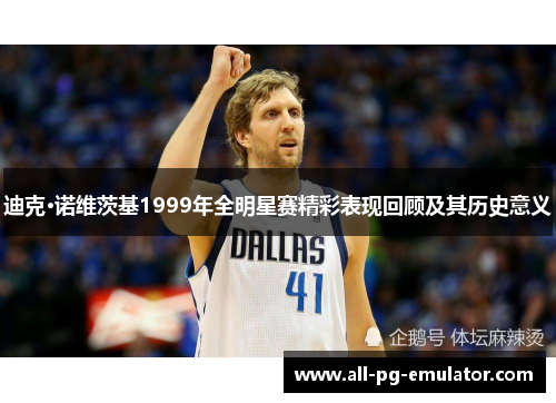 迪克·诺维茨基1999年全明星赛精彩表现回顾及其历史意义