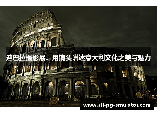 迪巴拉摄影展：用镜头讲述意大利文化之美与魅力