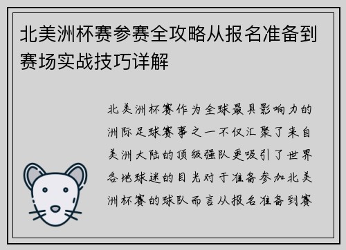 北美洲杯赛参赛全攻略从报名准备到赛场实战技巧详解 北美洲杯赛参赛全攻略从报名准备到赛场实战技巧详解