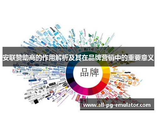 安联赞助商的作用解析及其在品牌营销中的重要意义 安联赞助商的作用解析及其在品牌营销中的重要意义