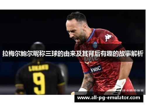 拉梅尔鲍尔昵称三球的由来及其背后有趣的故事解析 拉梅尔鲍尔昵称三球的由来及其背后有趣的故事解析