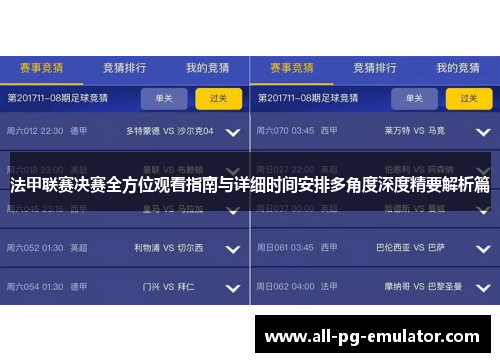 法甲联赛决赛全方位观看指南与详细时间安排多角度深度精要解析篇 法甲联赛决赛全方位观看指南与详细时间安排多角度深度精要解析篇