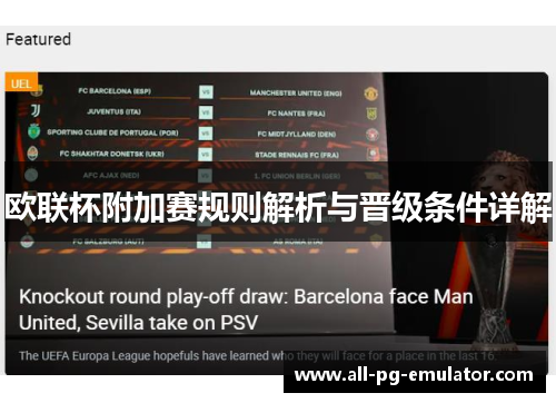 欧联杯附加赛规则解析与晋级条件详解