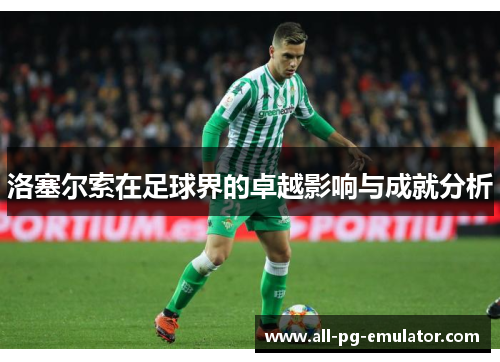 洛塞尔索在足球界的卓越影响与成就分析