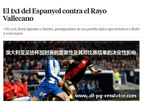 澳大利亚足协杯加时赛的重要性及其对比赛结果的决定性影响