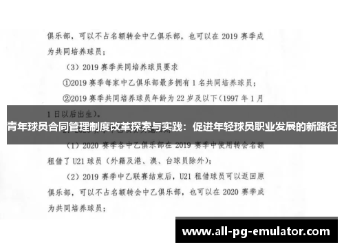 青年球员合同管理制度改革探索与实践：促进年轻球员职业发展的新路径